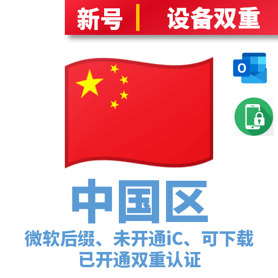中国本土IP注册-未开通iCloud-已过检可下载APP-微软后缀-已开通双重认证