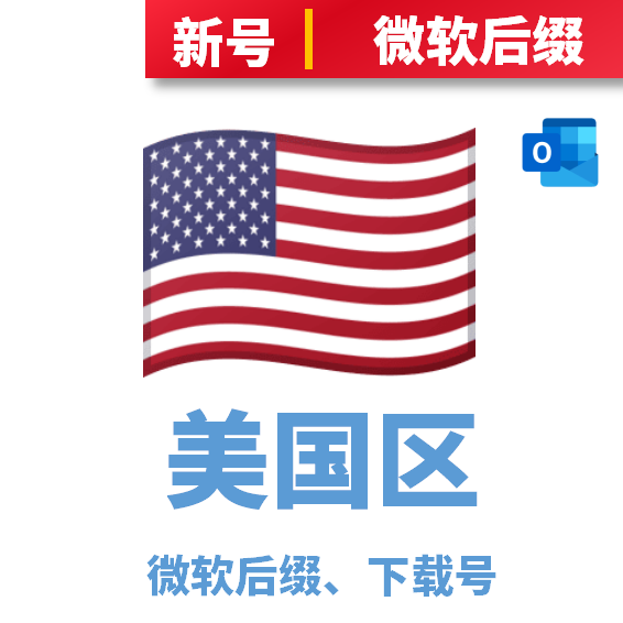 美国本土IP注册-未开通iCloud-已过检可下载APP-微软后缀-已开通双重认证
