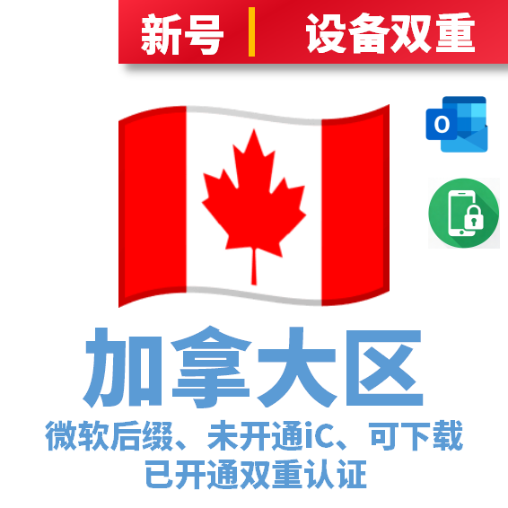 加拿大本土IP注册-未开通iCloud-已过检可下载APP-微软后缀-已开通双重认证