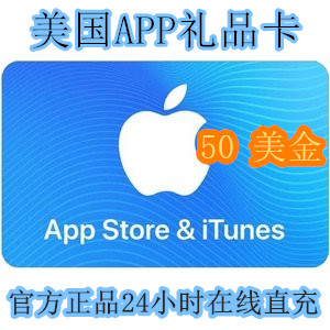 美国 - 苹果APP - Store兑换卡 - 50美金充值卡 - 礼品卡