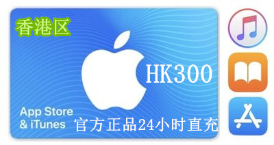 香港区App - Store充值 -  香港苹果ID充值 -  香港iTunes充值 - 人工直充 - 300