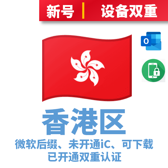 香港本土IP注册-未开通iCloud-已过检可下载APP-微软后缀-已开通双重认证
