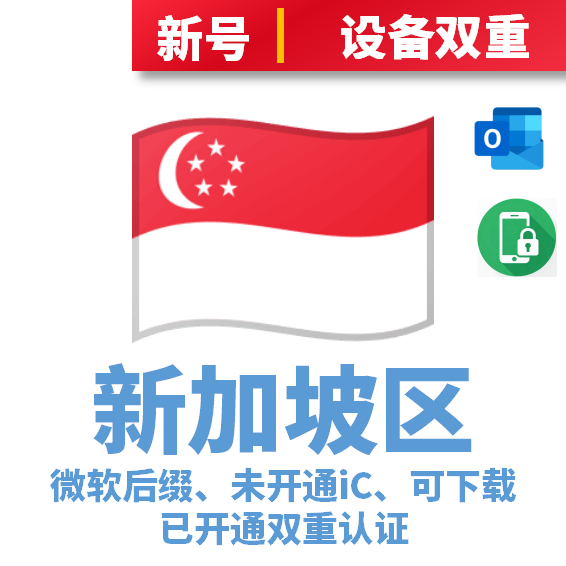 新加坡本土IP注册-未开通iCloud-已过检可下载APP-微软后缀-已开通双重认证