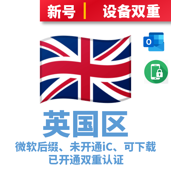 英国本土IP注册-未开通iCloud-已过检可下载APP-微软后缀-已开通双重认证