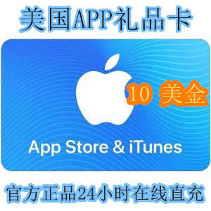 美国 - 苹果APP - Store兑换卡 - 10美金充值卡 - 礼品卡