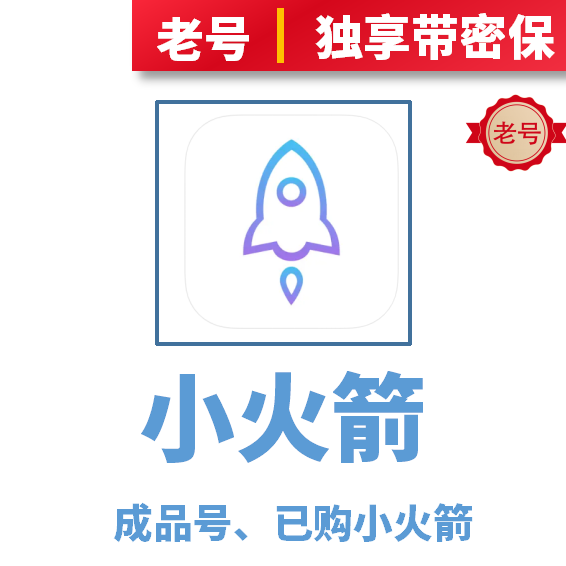 小火箭Shadowrocket成品号独享带密保